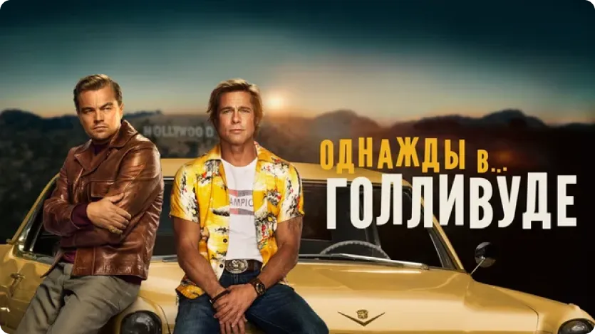 Однажды в
голливуде